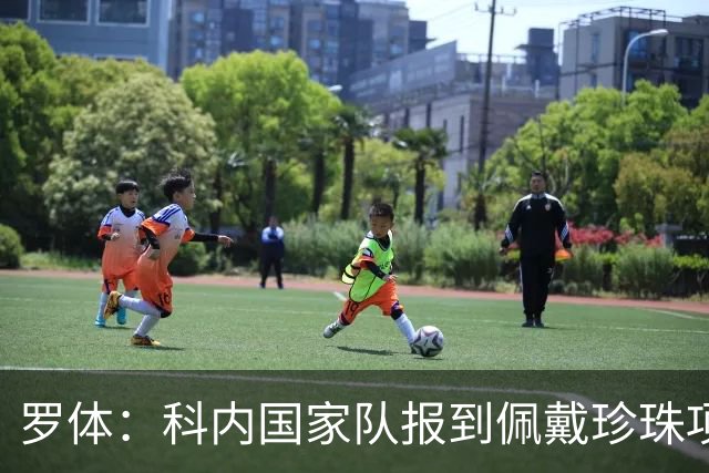 罗体：科内国家队报到佩戴珍珠项链，时尚穿搭引发关注和热议